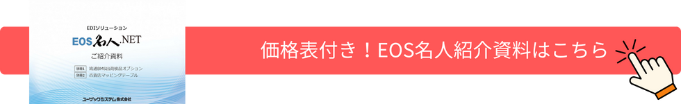 価格表付き!EOS名人の紹介資料はこちら