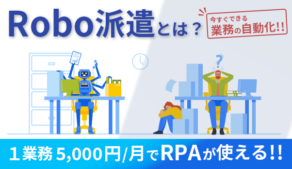 Robo派遣で安価に便利にRPAを活用！