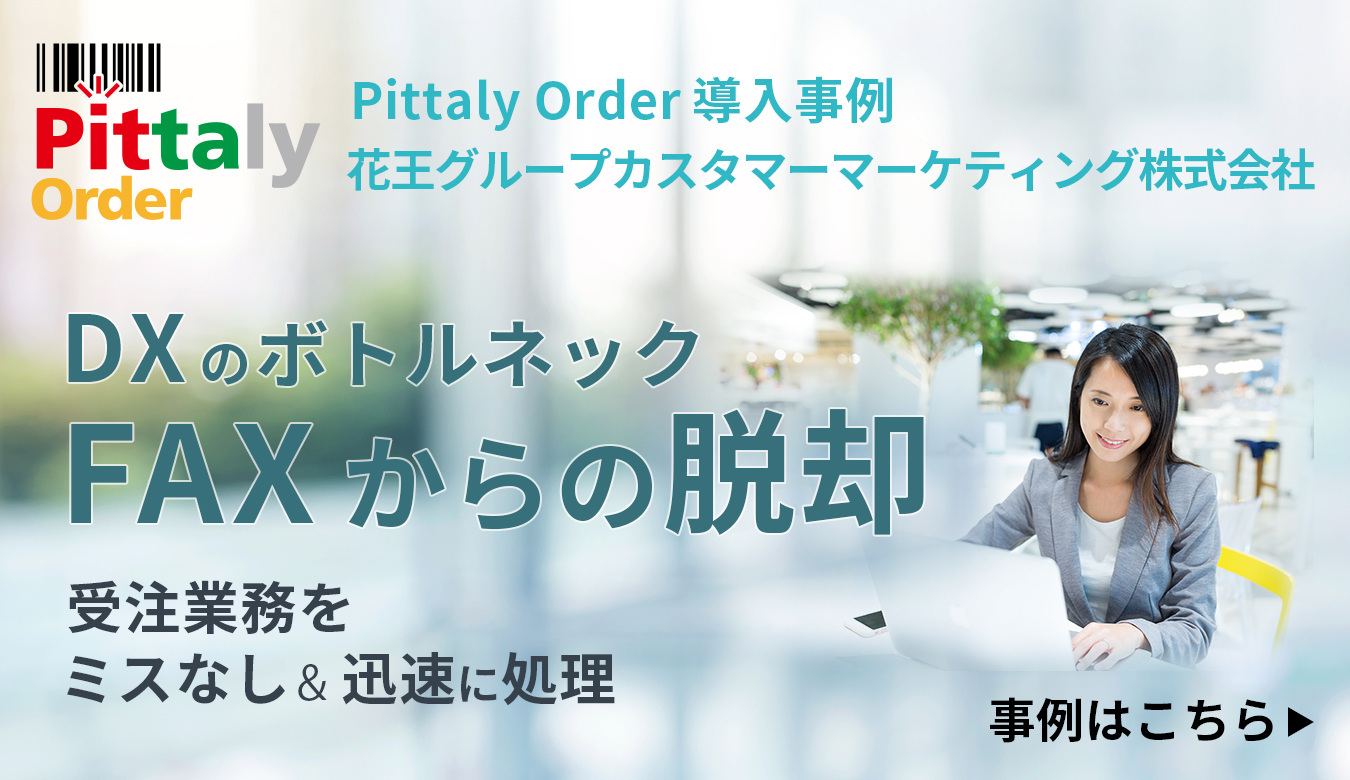 Pittaly Order導入事例　花王グループカスタマーマーケティング様