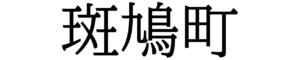 奈良県斑鳩町様