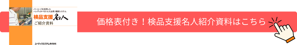 価格表付き!検品支援名人紹介資料はこちら