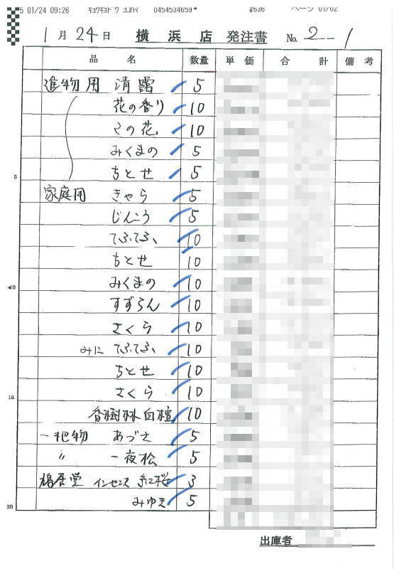 手書き用の旧発注書