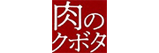 有限会社肉のクボタ 様 有限会社肉のクボタ 様