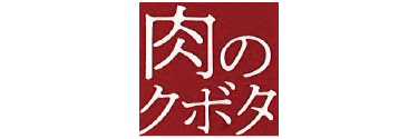 有限会社肉のクボタ 様