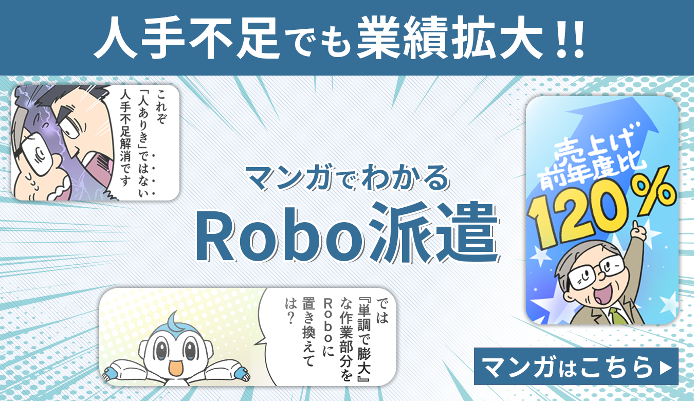 マンガでわかる！人手不足解消の切り札「コミック Robo派遣」