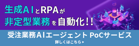 生成AIエージェントを活用した「受注AIエージェント」のPoCサービス