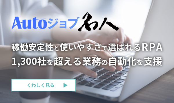 稼働安定性と使いやすさで選ばれるRPA「Autoジョブ名人」1300社の業務自動化実績